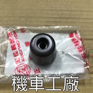 機車工廠 MY125 MY150 OZ150 OZ125 OZ 平衡器 平衡端子 AEON 正廠零件