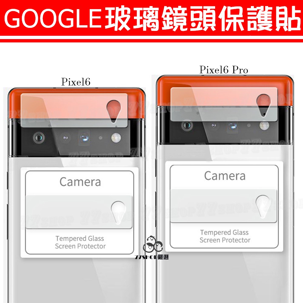 【現貨】Google Pixel6 Pixel 6 Pro 後主鏡頭 鋼化玻璃 保護貼 鏡頭貼 鏡頭膜【77SHOP】