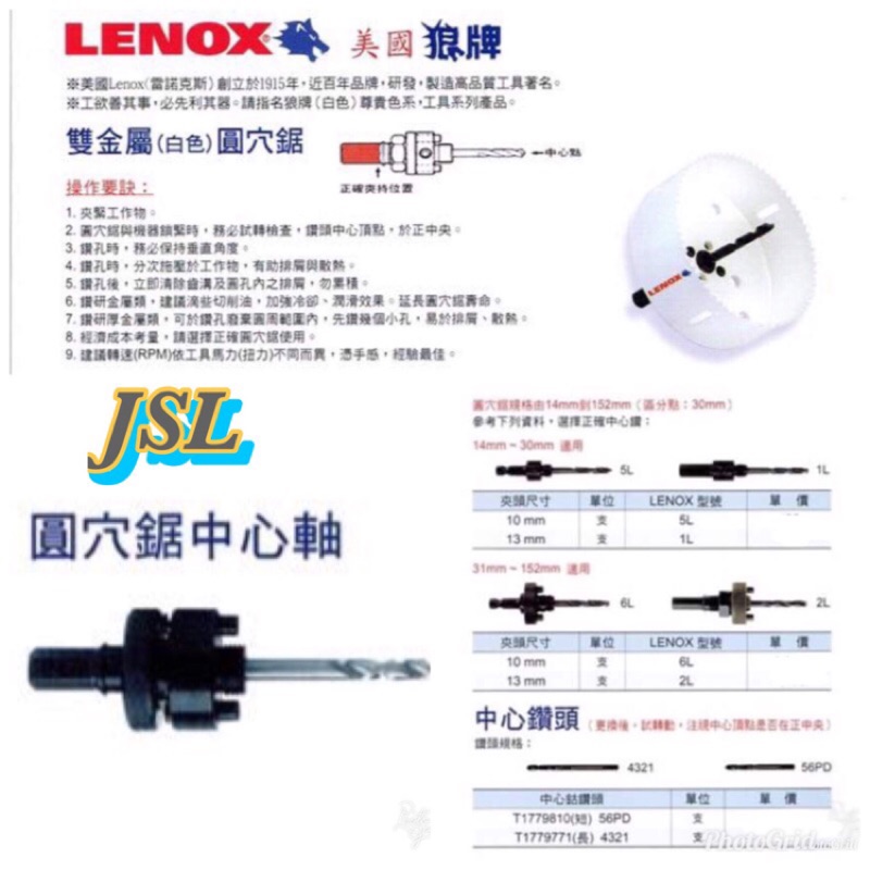 {JSL} 美國 LENOX 雷諾克斯 狼牌 圓穴鋸中心軸 中心鑽頭