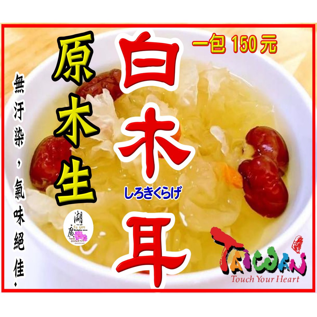 白木耳 原木生白木耳 火速到貨 啟陞食品 湖廣藥材 寅安 迪化街一段74號 蝦皮購物