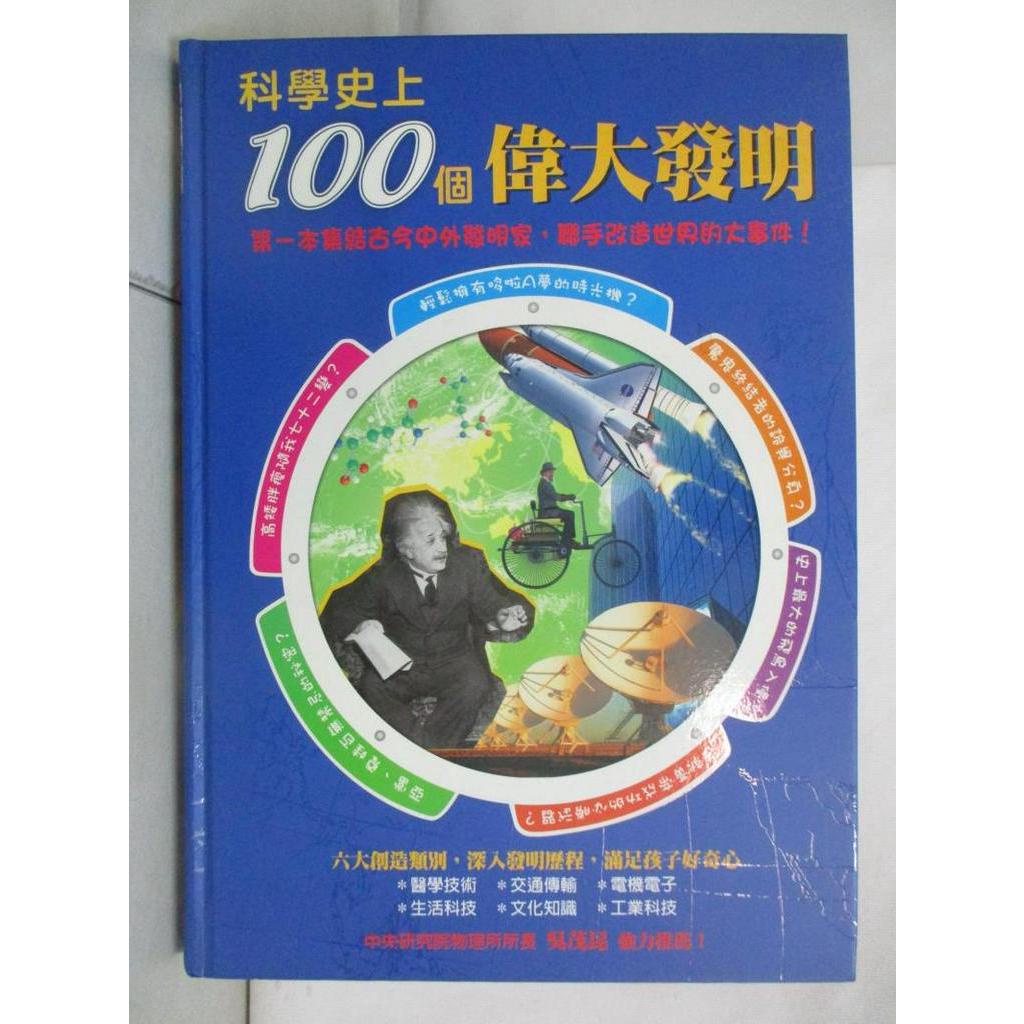 科學史上100個偉大發明_倚天圖文工作室【T8／少年童書_EQH】書寶二手書