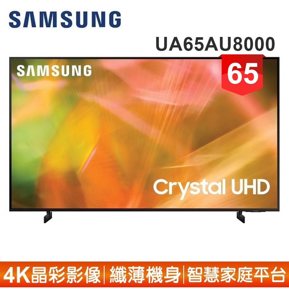蝦幣十倍送【SAMSUNG 三星】65型4K HDR智慧連網電視UA65AU8000WXZW