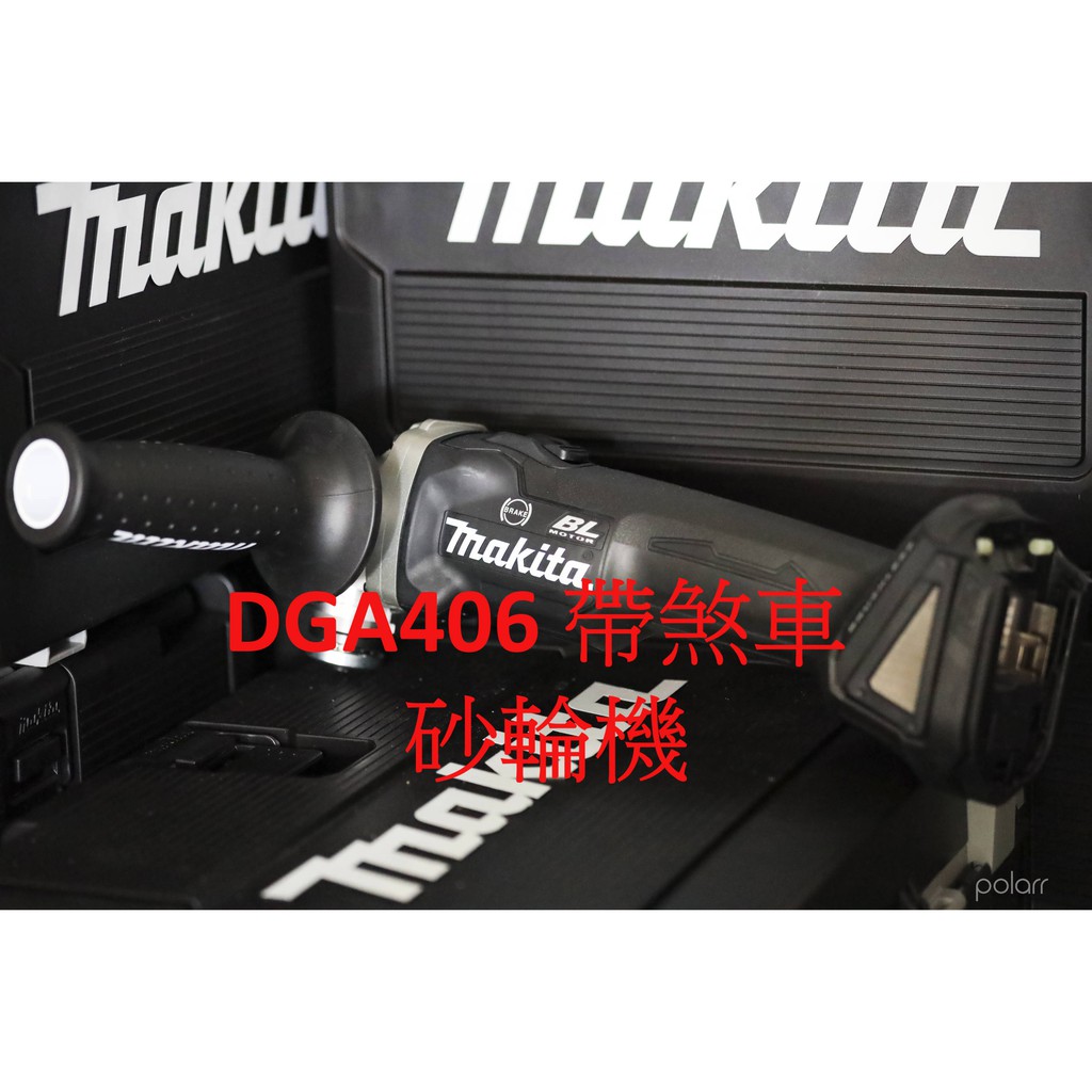 "培英工具"  Makita全新公司貨 牧田 DGA406 砂輪機