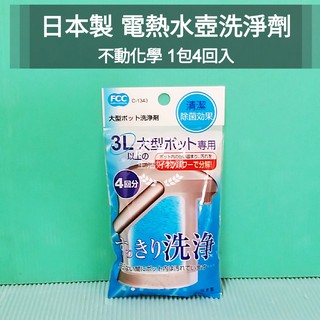 生活好物購 日本製 不動化學 電熱水瓶清潔劑 電熱水壼清潔劑 電熱水壺洗淨劑 100g 清潔劑 熱水壺清潔劑 熱水瓶洗淨