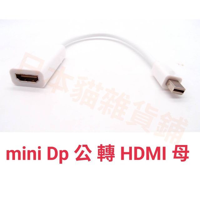 Mini DisplayPort 轉 HDMI Mini DP公 to HDMI母 公對母 轉接線 Mac連電視 轉換器