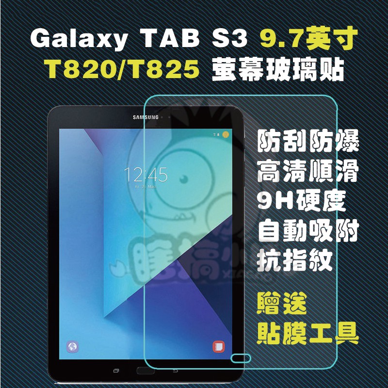 三星 Galaxy Tab S3 T820保貼 滿版覆蓋 自動吸附 T825螢幕保貼 T820玻璃貼 T820滿版螢幕貼