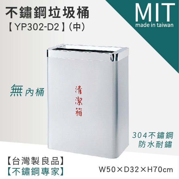 台灣頂級304不銹鋼 垃圾擦手紙巾桶(無內桶)  YP302-D2 不銹鋼垃圾桶 分類垃圾桶 資源回收桶