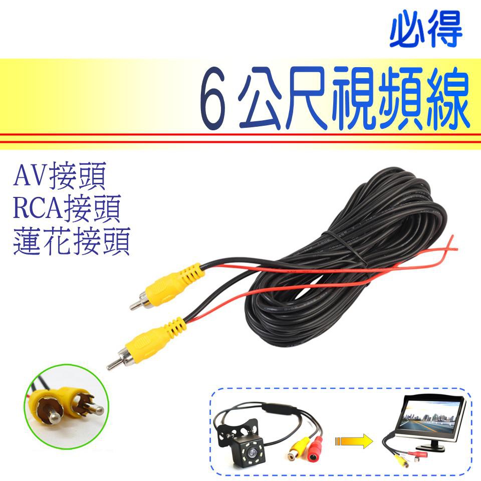 倒車視頻線 6公尺訊號線 附倒車優先觸發線 蓮花接頭 RCA接頭 AV接頭 鏡頭螢幕六米線 6米線~PIG必得