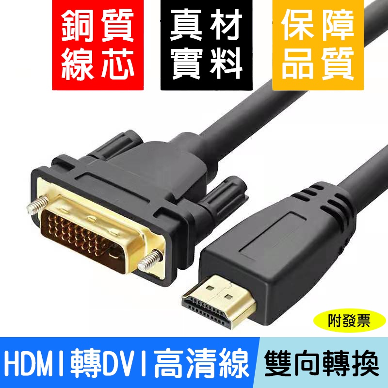【24H出貨】HDMI轉DVI DVI轉HDMI 雙向轉換 高品質1080 HDMI線 支援PS4 筆電 SWITCH