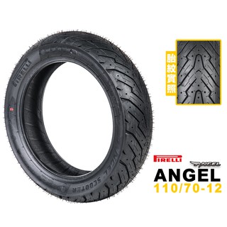 PIRELLI 倍耐力 ANGEL SCOOTER 天使胎 110/70-12 F/R