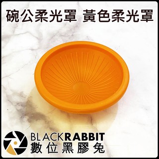 數位黑膠兔【 碗公柔光罩 專業黃色柔光罩 】