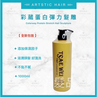 《精美髮品》全新包裝 採葳蛋白彈力髮雕 髮雕 髮膠 造型膠 持久造型 含保濕因子 不黏膩 1000ml