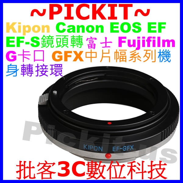 KIPON CANON EOS EF鏡頭轉FUJIFILM G卡口GFX 50S相機身轉接環EF-GFX EOS-GFX