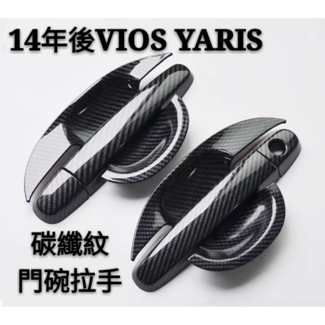 豐田 TOYOTA 舊款 VIOS YARIS 14年 18年VIOS YARIS 拉手門碗 後視鏡蓋 升窗面板 碳纖紋