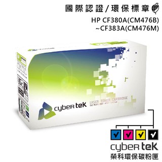 【Cybertek 榮科】HP CF380A、CF381A、CF382A、CF383A 環保碳粉匣 彩色/四色 保固一年