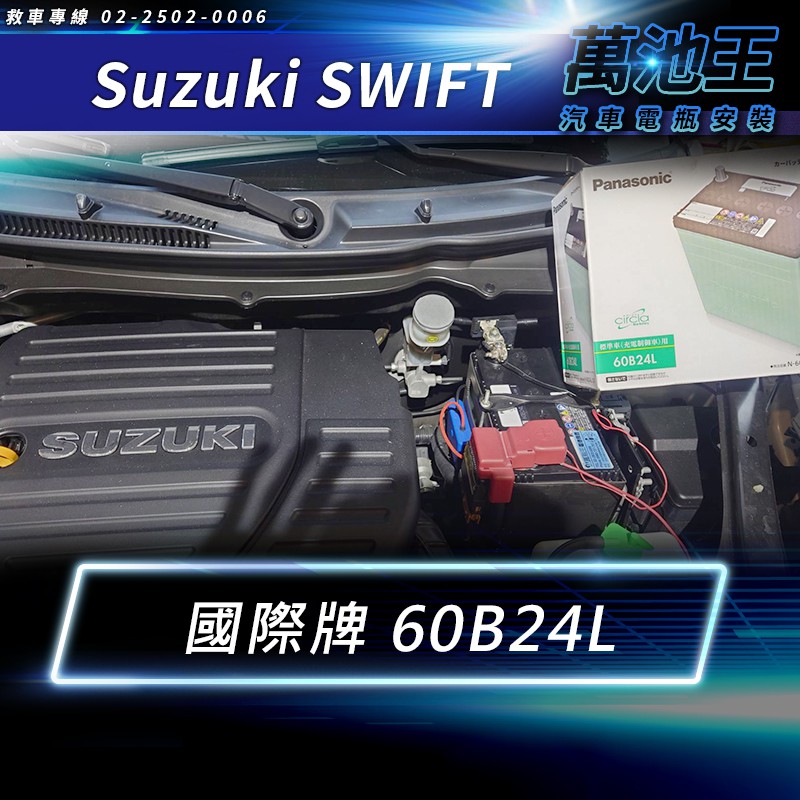 【萬池王】SUZUKI SWIFT 適用 電瓶更換 日本 國際牌60B24L