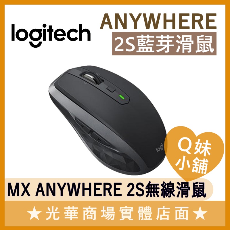 Q妹小舖❤ 羅技 LOGI MX ANYWHERE 2S 藍芽滑鼠 無線 可充電 滑鼠 公司貨 盒裝