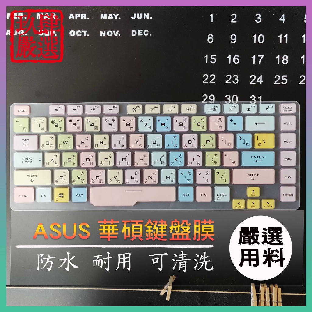 ASUS ROG G15 G512LU G512LV G512 15.6吋 繁體注音 防塵套 彩色鍵盤膜 鍵盤膜