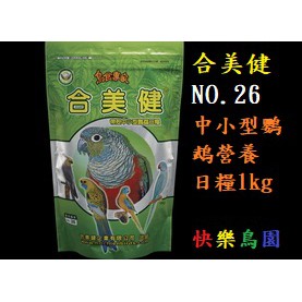 🌵合美健NO.26 中小型鸚鵡營養日糧1kg(保存期限2026.04.09)快樂鳥園 /鸚鵡飼料/鳥飼料/合美健26號