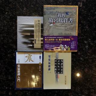 【我的故宮欣賞書】【如何寫書法】- 二手書