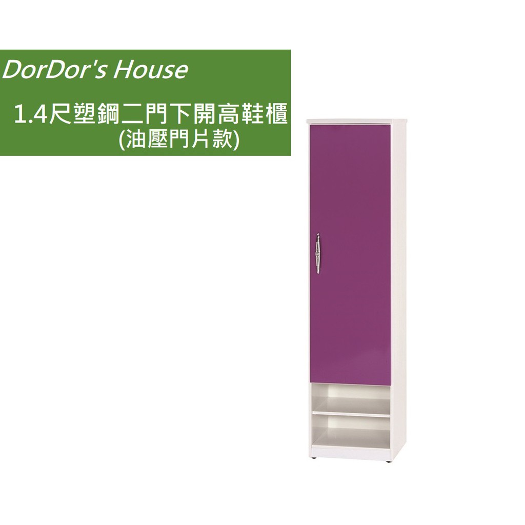 【DorDor's House】 1.4尺塑鋼二門下開高鞋櫃(油壓門片款) 塑鋼家具 防水鞋櫃 運費另計