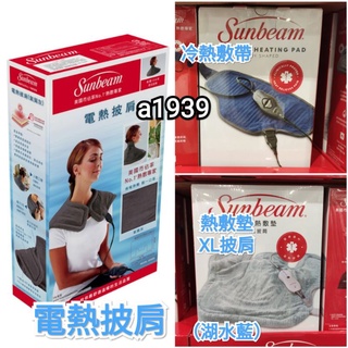 24H出貨•Costco好市多代購Sunbeam夏繽 電熱披肩/冷熱敷帶/熱敷墊XL披肩 加大披肩 保暖墊 冷敷帶