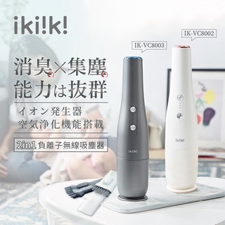 《ikiiki伊崎 2in1負離子無線吸塵器》USB充電！負離子淨化！小型吸塵器 便攜吸塵器 車用吸塵器 吸塵器【優拜】