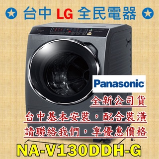 【台中 LG 全民電器】國際牌洗衣機 NA-V130DDH-G 請直接私訊老闆報價，成交最快速，謝謝各位 ! ! !