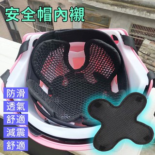 機車安全帽墊 安全帽內襯 安全帽墊片 蜂巢隔熱墊 安全帽透氣墊 電動車 摩托車 除臭襯墊 安全帽內墊 安全帽墊 網墊