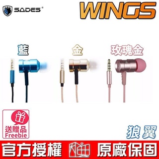 SADES 賽德斯 WINGS 狼翼 入耳式 耳塞式 耳道式 電競鋁合金 耳機麥克風 SA-609