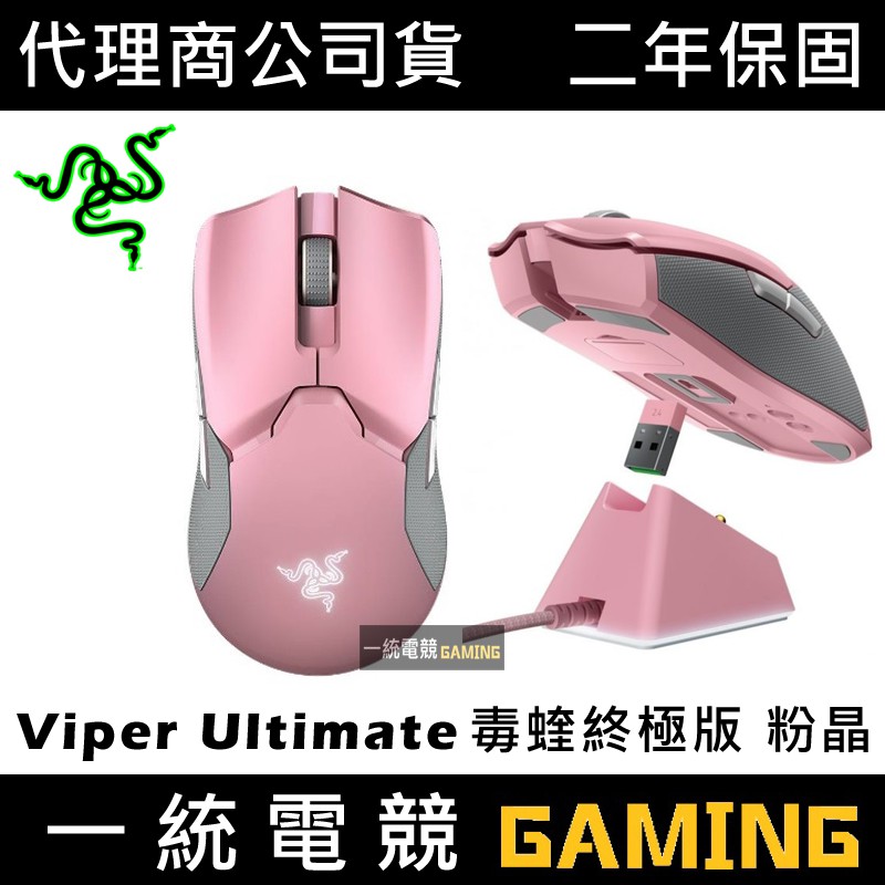 【一統電競】雷蛇 Razer Viper Ultimate 毒蝰終極版粉晶 無線滑鼠RZ01-03050300-R3M1