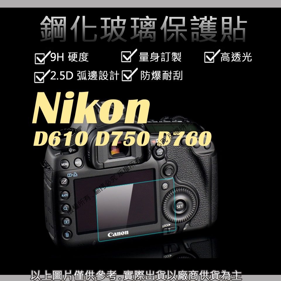 星視野 9H 鋼化玻璃貼 Nikon D610 D750 D760 觸控 螢幕貼 強化玻璃 鋼化 保護貼