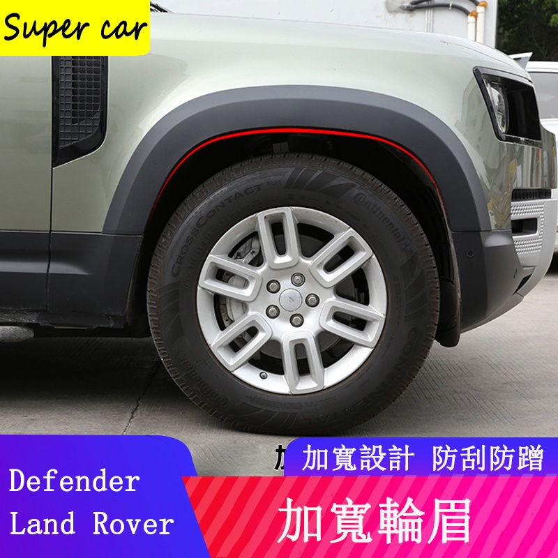 20-23款Land Rover Defender110/90升級輪眉 加寬輪拱 包圍保護套件