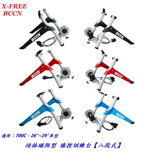 X-FREE BCCN自行車培林磁阻型訓練台【八段式】適用700C、26"~29"自行車線控騎行台 練習台 訓練台