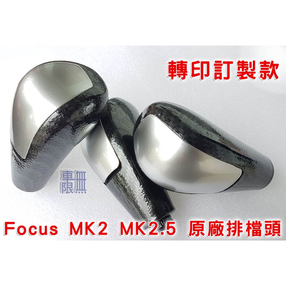 福特 focus MK2 MK2.5 排檔頭 排擋頭【 定製品現貨 】