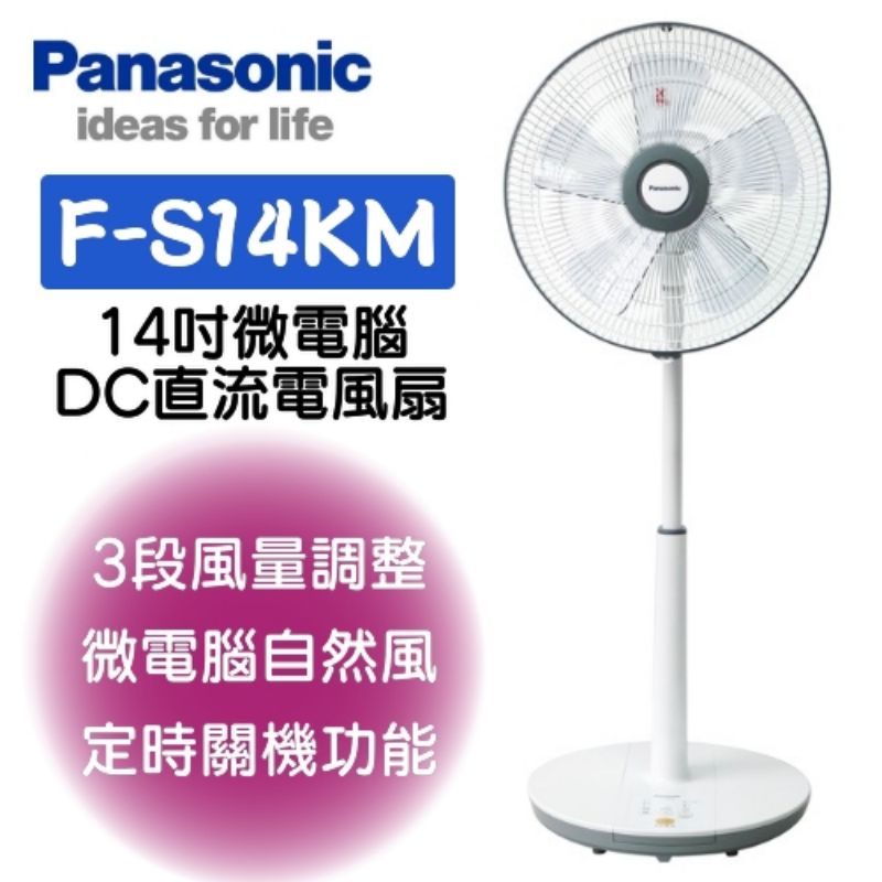 【現貨】panasonic國際牌14吋微電腦DC直流電風扇 F-S14KM