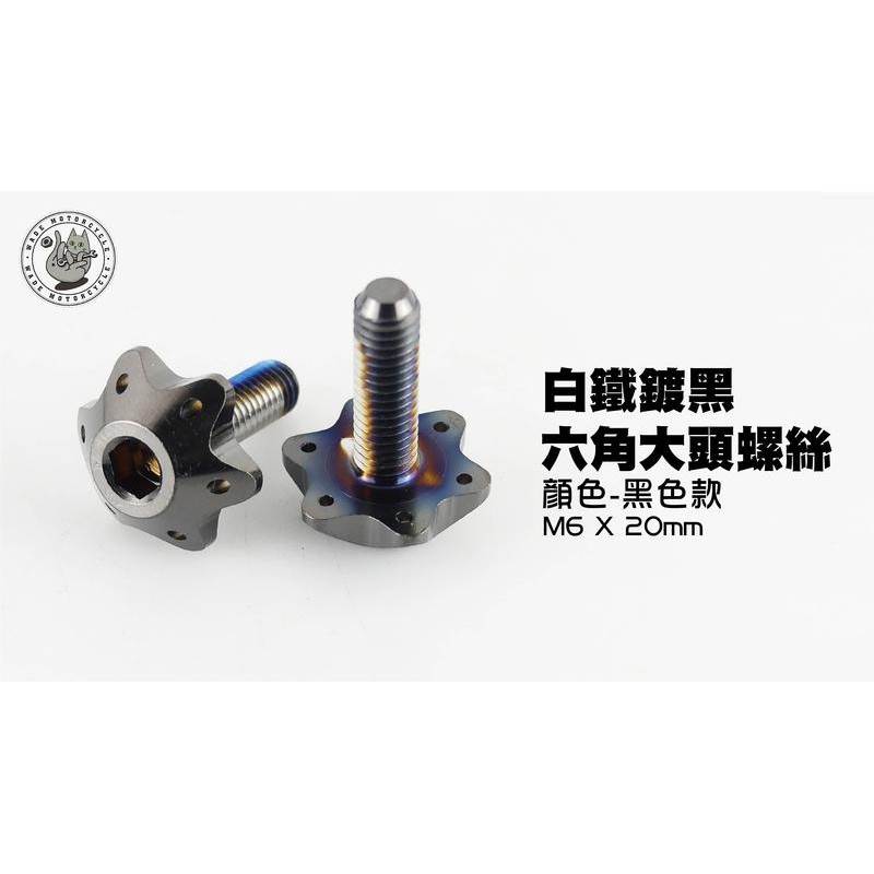 韋德機車精品 JZ 白鐵 六角 六腳螺絲 大頭螺絲 螺絲 五金 M6 X 20MM 適用多款車系 白鐵鍍黑