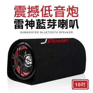 傑強 JPOWER 10吋雷神低音砲 喇叭 藍芽喇叭 音箱 低音炮喇叭 藍芽音箱 重低音喇叭 汽車音響