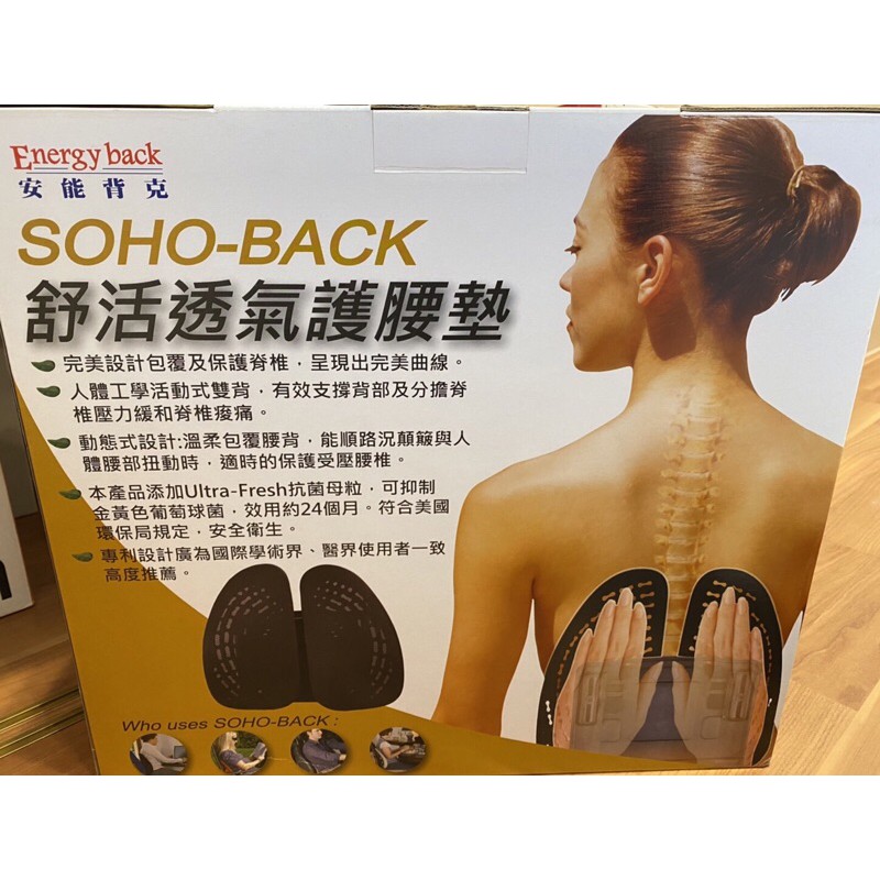 SOHO-BACK 舒活透氣雙背墊/護腰墊 ~ 安能背克Energy back(不含透氣護套)