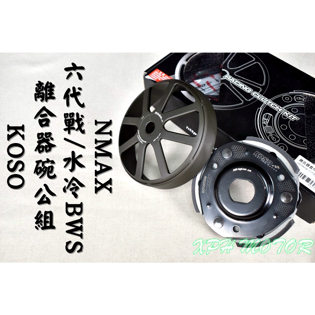 KOSO | 離合器套件組 離合器 碗公 離合器外蓋 傳動 後組 適用於 六代戰 水冷BWS NMAX Gryphus