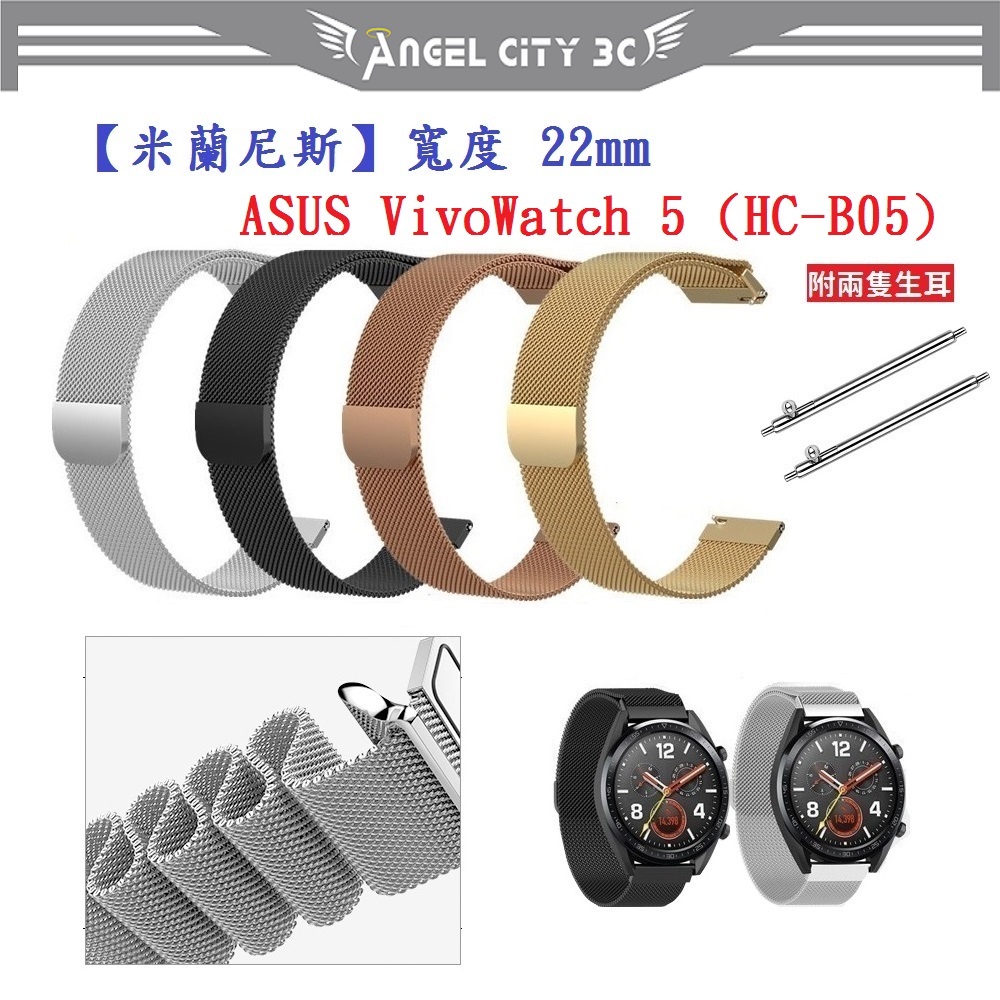 AC【米蘭尼斯】ASUS VivoWatch 5 (HC-B05) 錶帶寬度 22mm 智慧手錶 磁吸 金屬錶帶