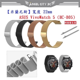 AC【米蘭尼斯】ASUS VivoWatch 5 (HC-B05) 錶帶寬度 22mm 智慧手錶 磁吸 金屬錶帶