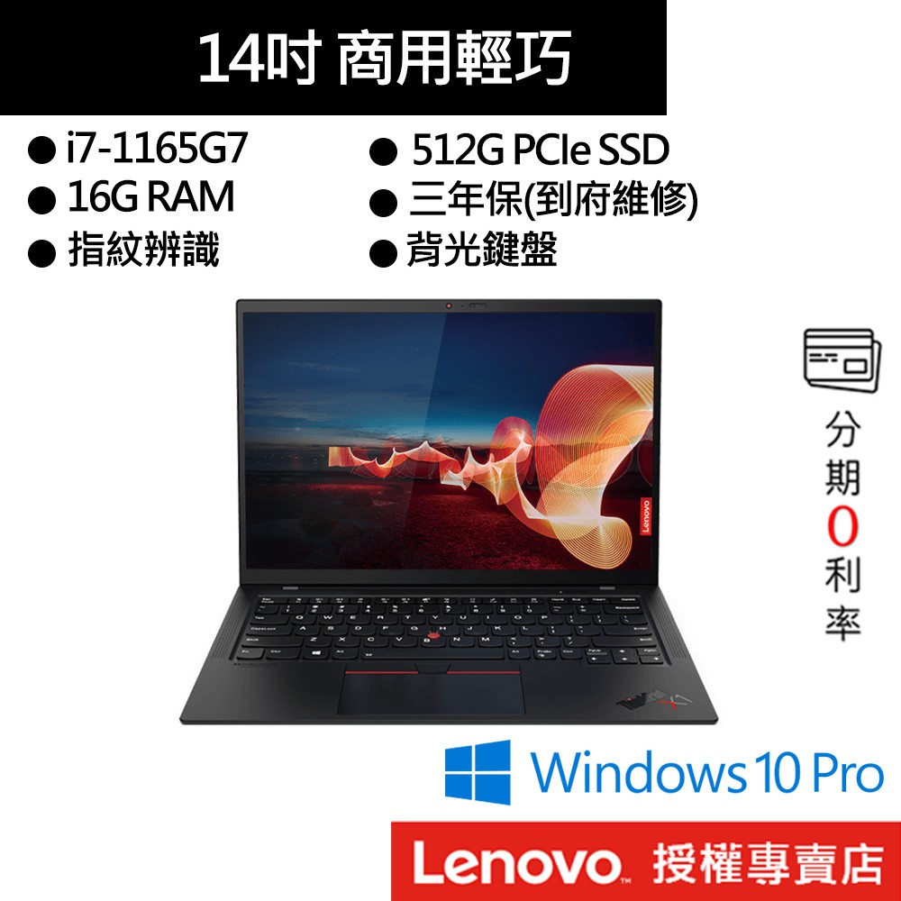Lenovo 聯想 X1C 9th i7-1165G7/16G/512G/Win Pro 14吋 商務筆電[聊聊再優惠]