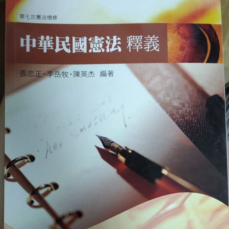 二手書法律憲法中華民國憲法釋義張忠正李岳牧陳英杰編著辰昕出版 蝦皮購物