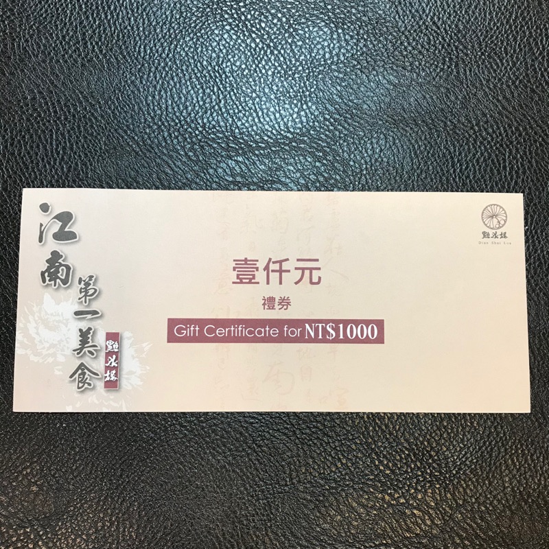 點水樓 餐卷 ㄧ千元抵用卷