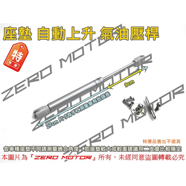 ZeroMoto☆座墊自動上升 油壓桿 氣壓桿 勁戰,雷霆,彪虎,FORCE,SMAX,BWS,MANY,VJR