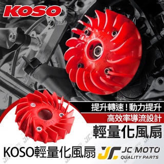 【JC-MOTO】 KOSO 輕量化風扇 輕量化導風 風扇 水箱風扇 勁戰六代 FORCE JETS AUGUR