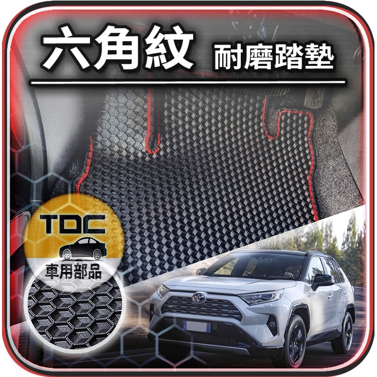 TDC📢⭐有照片⭐腳踏墊,豐田,RAV4,RAV-4,五代,四代,三代,一代,TOYOTA,防水,六角,踏墊,後廂墊