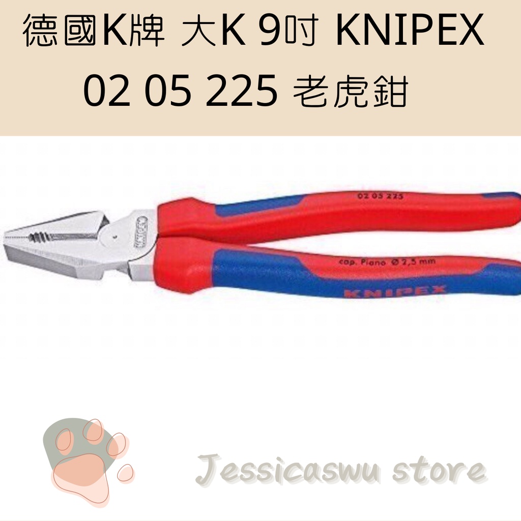 【Jessicaswu】 德國K牌 大K 9吋 KNIPEX 02 05 225  老虎鉗 電工鉗 鍍鉻款   雙色鋼絲
