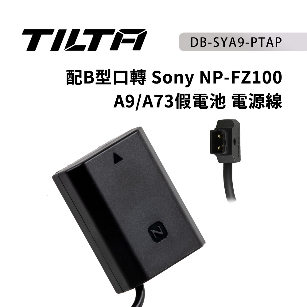 【上洛】出清 TILTA鐵頭 配B型口轉 Sony NP-FZ100 A9/A73假電池電源線 DB-SYA9-PTAP